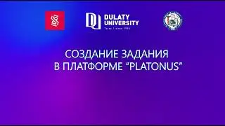 Процесс добавление задания на платформу "PLATONUS". ВИДЕО-РУКОВОДСТВО