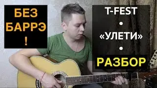 T-fest - УЛЕТИ guitar | РАЗБОР  на гитаре БЕЗ БАРРЭ