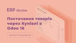 Постачання товарів через Купівлі в Odoo 16