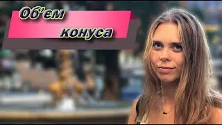 Конус. Об’єм конуса. Як знайти об'єм конуса? 