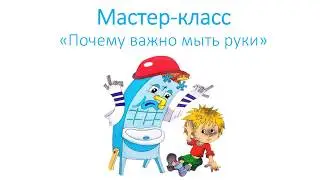 Мастер-класс "Почему важно мыть руки". Интересный эксперимент.