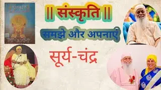 संस्कृति समझे और अपनाएं ||सूर्य-चंद्र||