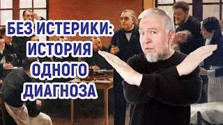 История истерии