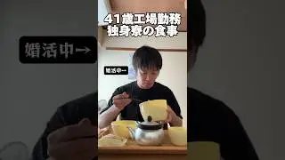 41歳工場勤務「独身寮の食事」#寮生活 #独身  #派遣社員