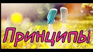 Индивидуальность/Не изменяй себе самому!