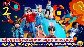 Part 2 এই হোস্টেলের একেক জনের কান্ড দেখে মনে হবে এটা হোস্টেল নয় বরং পাগলা গারদ🤣|kdrama explanation.