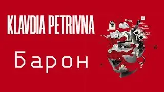 Klavdia Petrivna - Барон (Караоке)