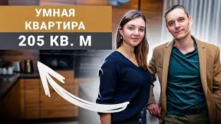 Обзор квартиры 205 кв.м с умным домом TELETASK. Рум тур по проекту