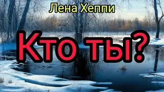 Лена Хеппи.Человек или чудовище? Тенерифе,Турция,Россия.