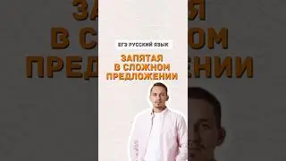 Запятая | #егэ #русскийязык