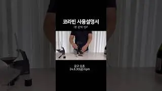 하루에 🍷와인 한병을 못비우는 분께 코라빈을 추천합니다 #코라빈 #코라빈와인보존시스템 #코라빈코리아 #코라빈타임리스