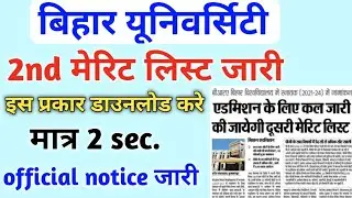 Bihar University 2nd merit list 2021|BRABU ug 2nd merit list