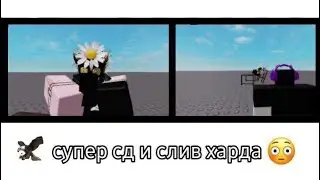 😳СД И СЛИВ ХАРДА😳