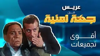 جمعنالك اجمل مقاطع للزعيم عادل امام من #فيلم_عريس_من_جهة_أمنية 🤩
