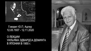 Юрий Адлер. Первая лекция Деминга в Японии, 1950 г.