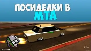 MTA - Посиделки