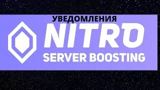 Уведомление о бусте сервера| как легко и быстро настроить?