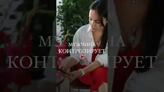 Мужчина контролирует #психология #отношения #психолог #контролер #рекомендации