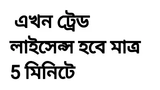 Trade Lisence Online . ট্রেড লাইসেন্স  মাত্র 5 মিনিটে.