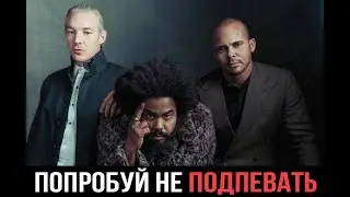 ПОПРОБУЙ НЕ ПОДПЕВАТЬ Major Lazer/ПИАР