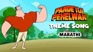 Pandeyji Pehelwan | Theme Song | Marathi | ETV Bal Bharat