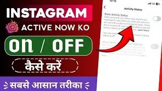 Instagram Active now ko on/off kaise kare / Active now status ko close kaise kare in 2024