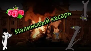Малина испорчена чоколадом (монтаж) War Thunder