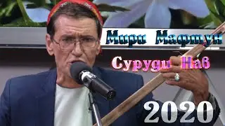 Мири Мафтун Барор барорш ки шамолш зана суруди нав Miri Maftoon Buror burorsh Ki chamolsh New song