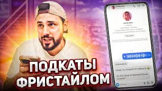РЭП ЗНАКОМСТВО с девушками! Пишу рэп незнакомкам!