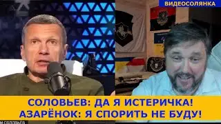 Соловьев и его истерика| Азаренок и его питомник пропагандистов
