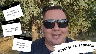 Жизнь в США. Ответы на вопросы из комментариев 💬