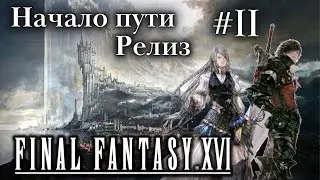 Final Fantasy XVI - релиз и прохождение #2