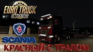 Euro Truck Simulator 2 I 1.48.5.100s I Simulator I SCANIA Красный с тралом...