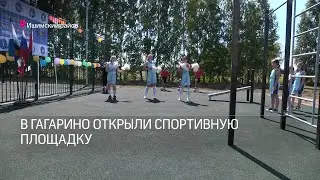 В ГАГАРИНО ОТКРЫЛИ СПОРТИВНУЮ ПЛОЩАДКУ