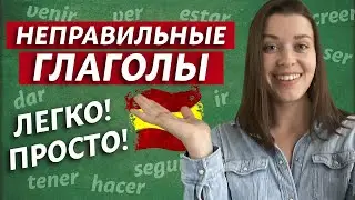 This will help you remember irregular verbs! / Five secrets of the Spanish language