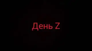 День Z серия вторая