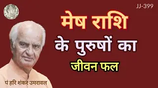मेष राशि के पुरुष का जीवन | Life of Aries moon sign male @JyotishaurJeevan