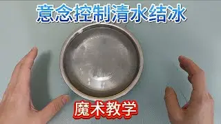 意念控制清水结冰，冰冻魔法教学，物理魔术揭秘，科学小魔术