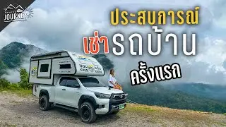 เช่ารถบ้าน motorhome  ขับเที่ยว ประสบการณ์จากคนใช้จริง ที่คนสนใจรถบ้านต้องดูก่อนซื้อ ก่อนเช่า