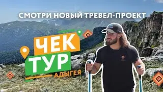 Смотри новое тревел - шоу ЧЕК - ТУР!