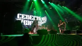 Северный Флот Улетай 2020