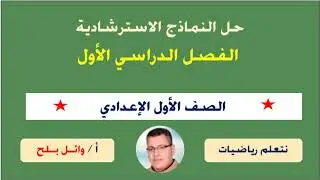 حل النماذج الاسترشادية للصف الاول الاعدادى الفصل الدراسى الاول