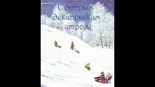 С добрым декабрьским утром!