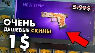 ЛУЧШИЕ ДЕШЕВЫЕ СКИНЫ ДО 1$ CSGO. САМЫЙ ДЕШЕВЫЙ НАБОР СКИНОВ В КСГО