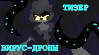 ВИРУС-ДРОНЫ  • ТИЗЕР
