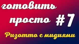 ГОТОВИТЬ ПРОСТО | РИЗОТТО С МИДИЯМИ