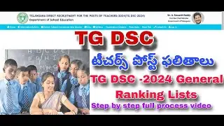 DSC Results 2024 || How to Download || టీచర్స్ పోస్ట్ ఫలితాలు