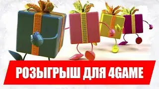 Грандиозный розыгрыш! для 4game