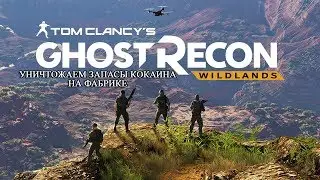 Tom Clancy's Ghost Recon Wildlands - ОКОРО, Уничтожаем запасы кокаина на фабрике