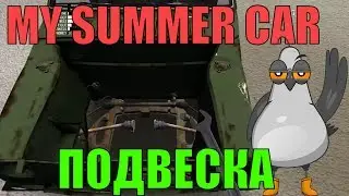 🔴 Как собрать подвеску в игре My Summer Car 🔴 Инструкция по сборке передней подвески